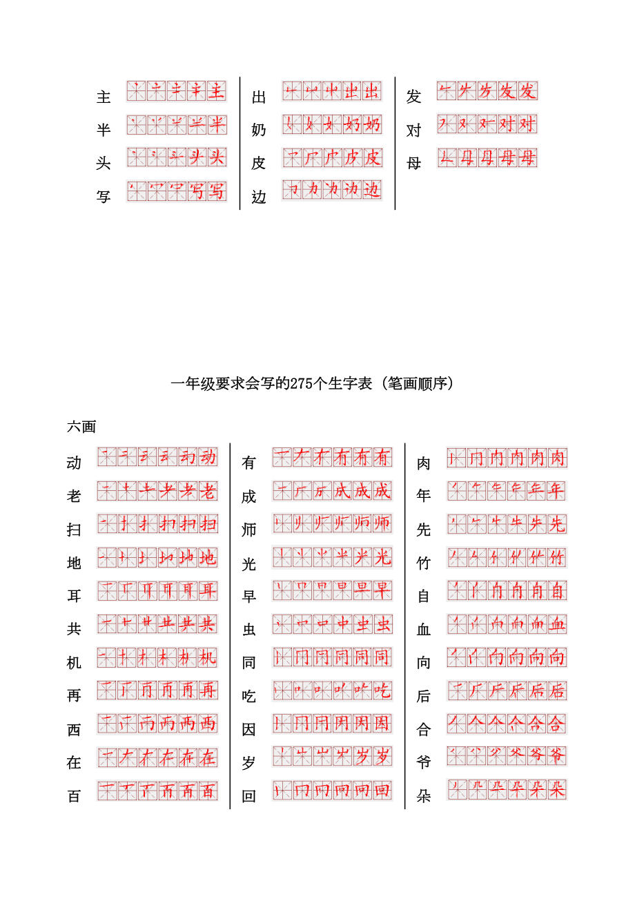 一年级要求会写的275个生字表(笔画顺序).doc