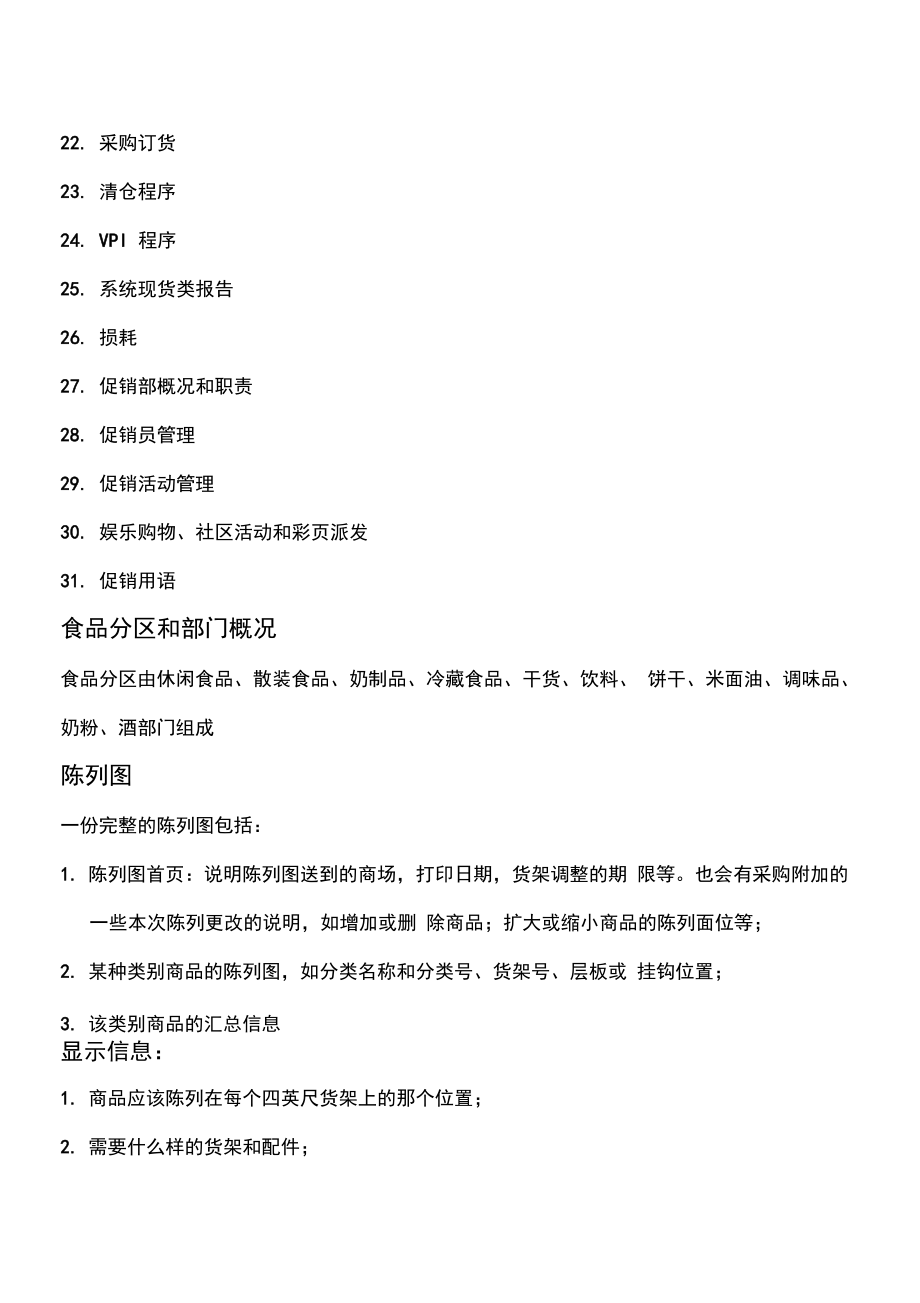 沃尔玛超市楼面营运、商品操作流程工作.doc