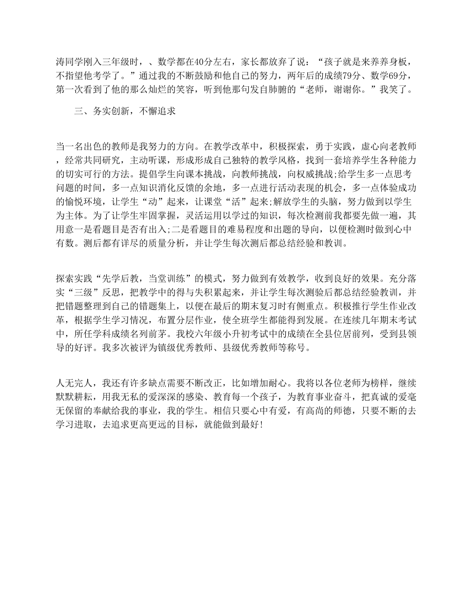 小学教师师德事迹材料.doc