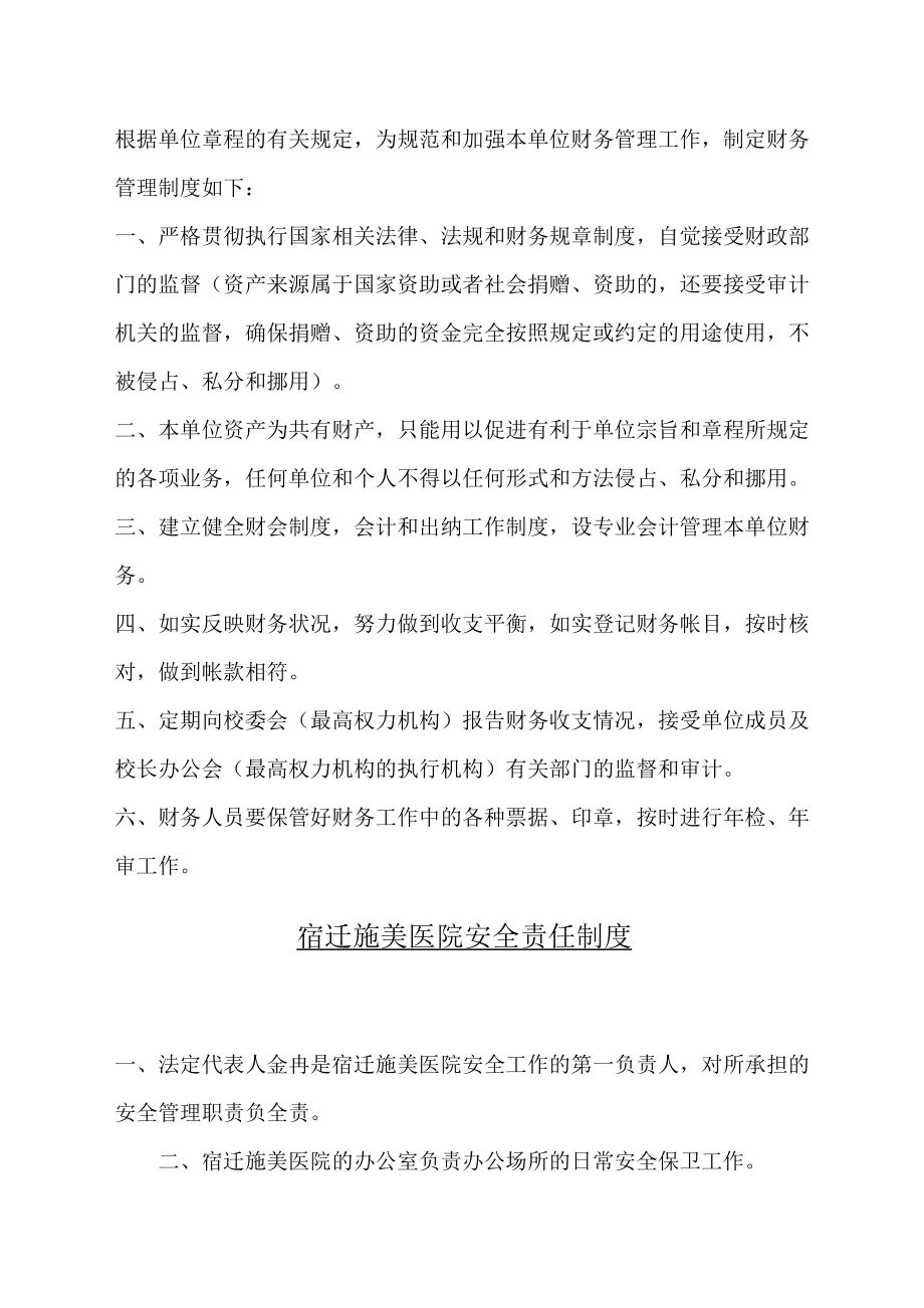 民办非企业单位内部管理规定.doc