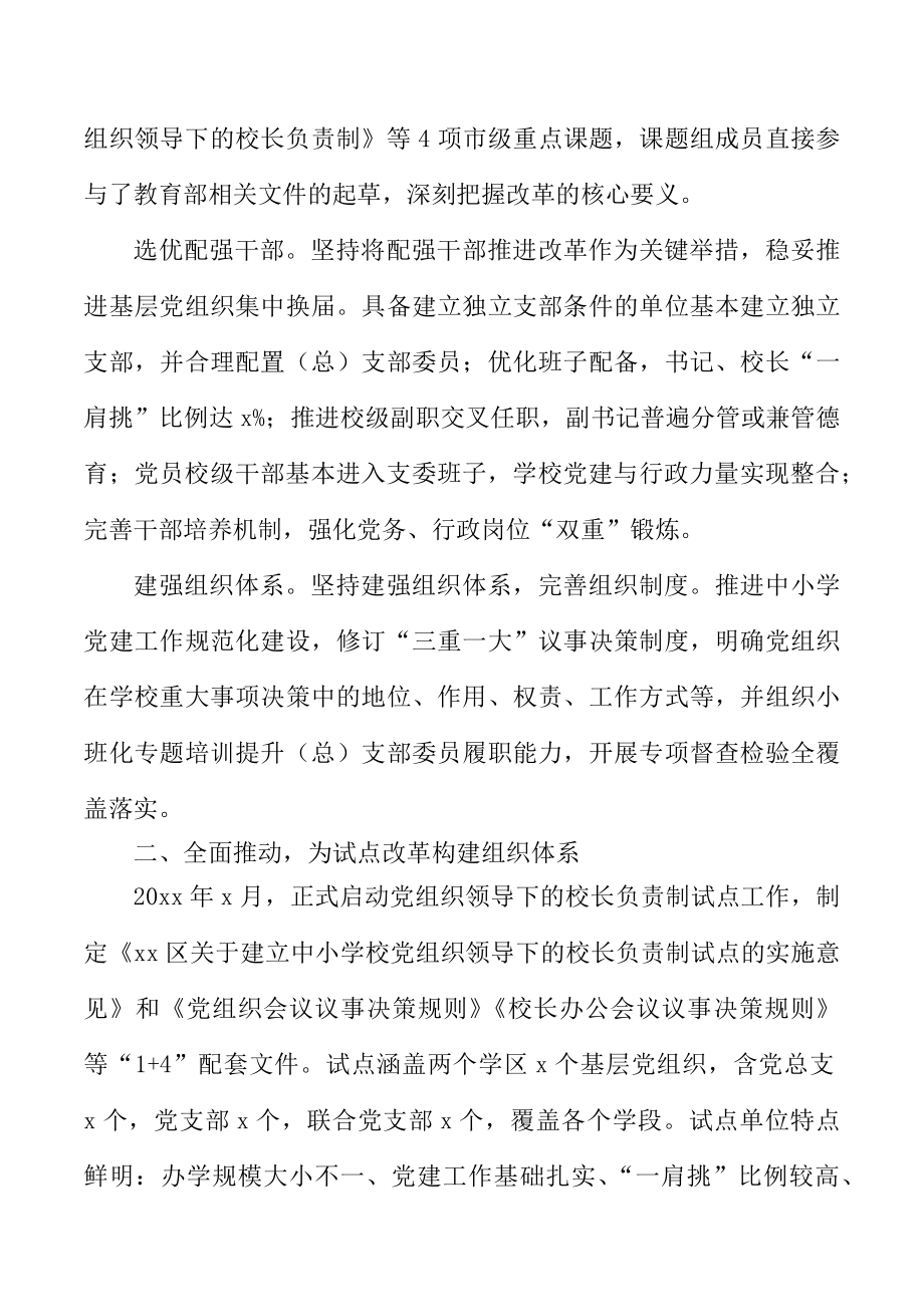 党组织领导校长负责制工作经验材料范文.doc