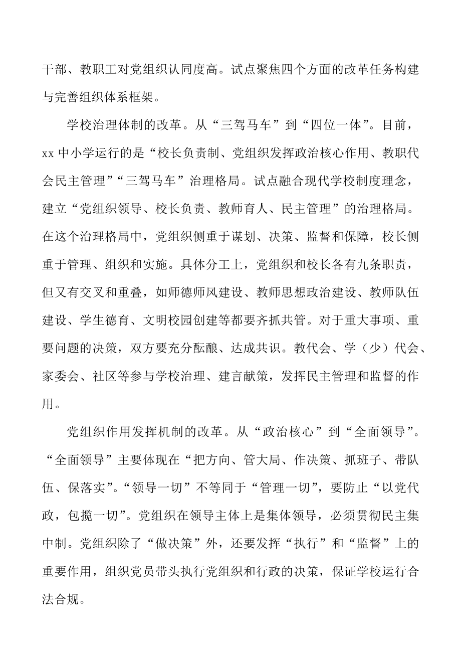 党组织领导校长负责制工作经验材料范文.doc