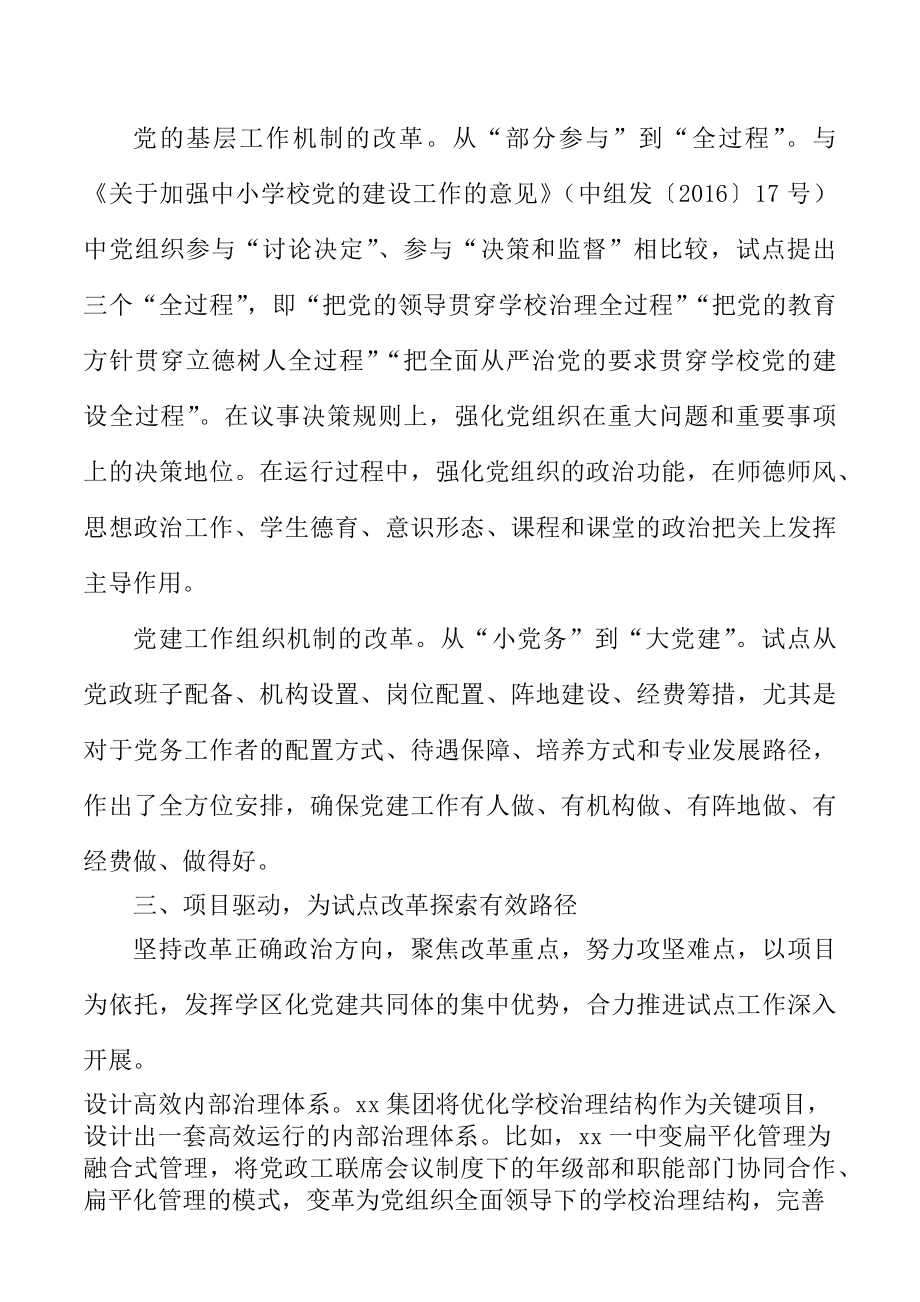 党组织领导校长负责制工作经验材料范文.doc