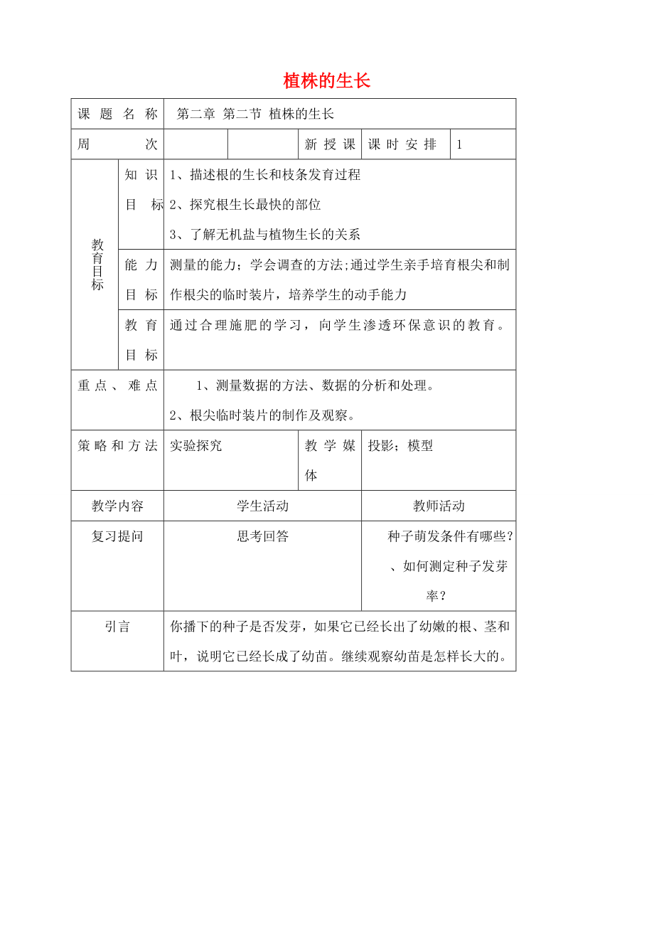 七年级生物上植株的生长教案新人教版.doc