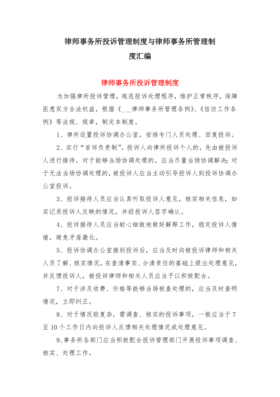 律师事务所投诉管理制度与律师事务所管理制度汇编.doc