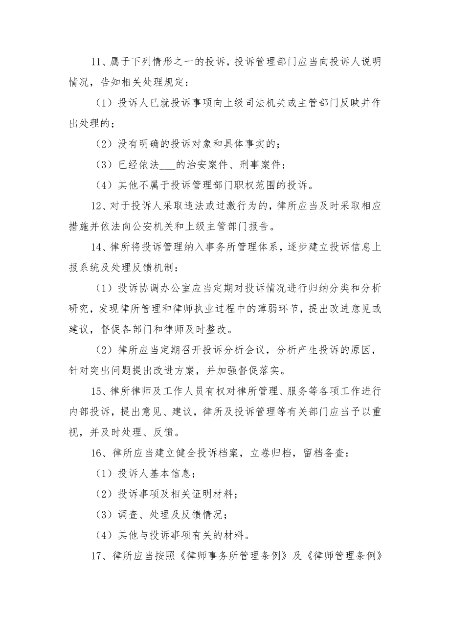 律师事务所投诉管理制度与律师事务所管理制度汇编.doc