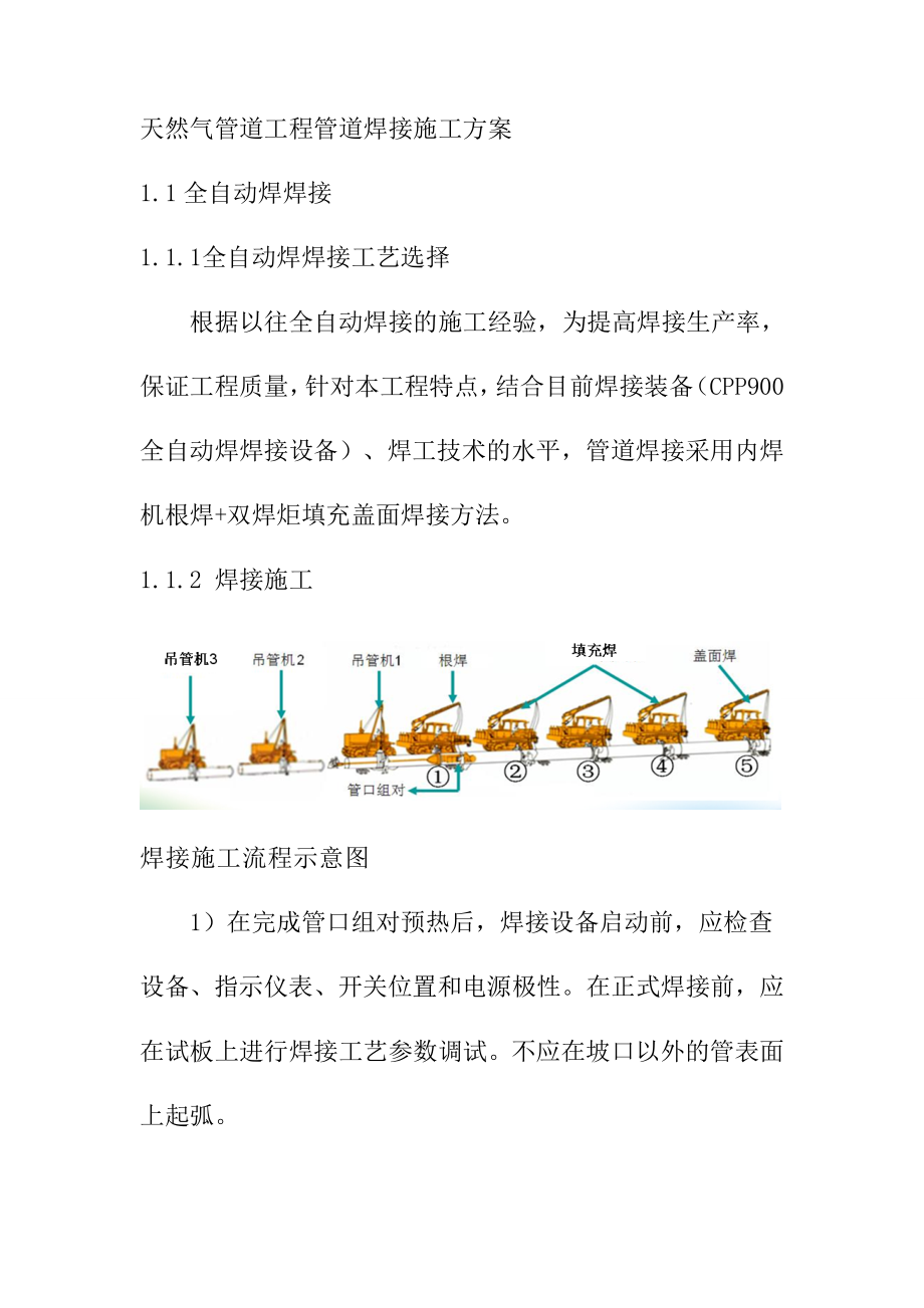 天然气管道工程管道焊接施工方案.doc