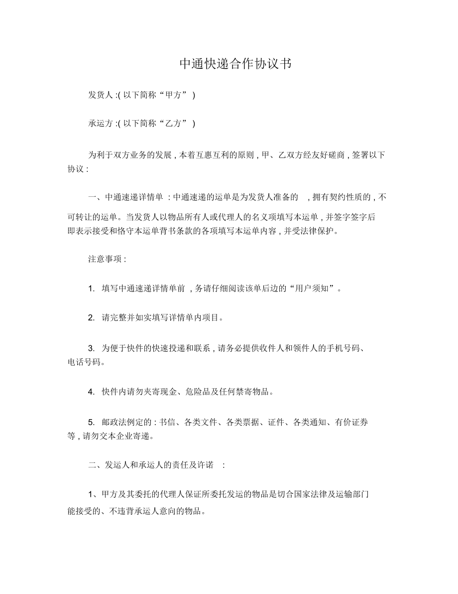 中通快递合作协议书.doc