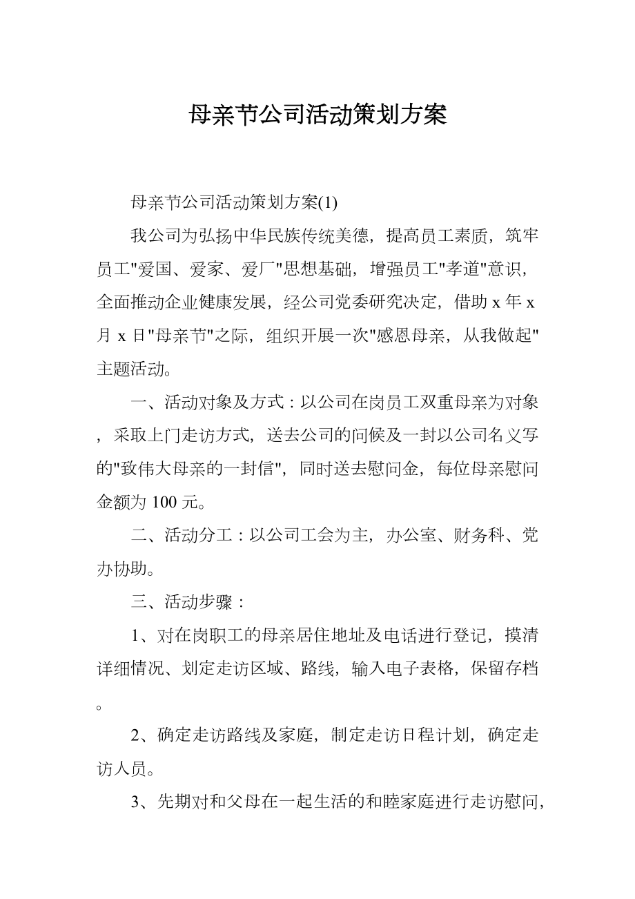 母亲节公司活动策划方案.doc