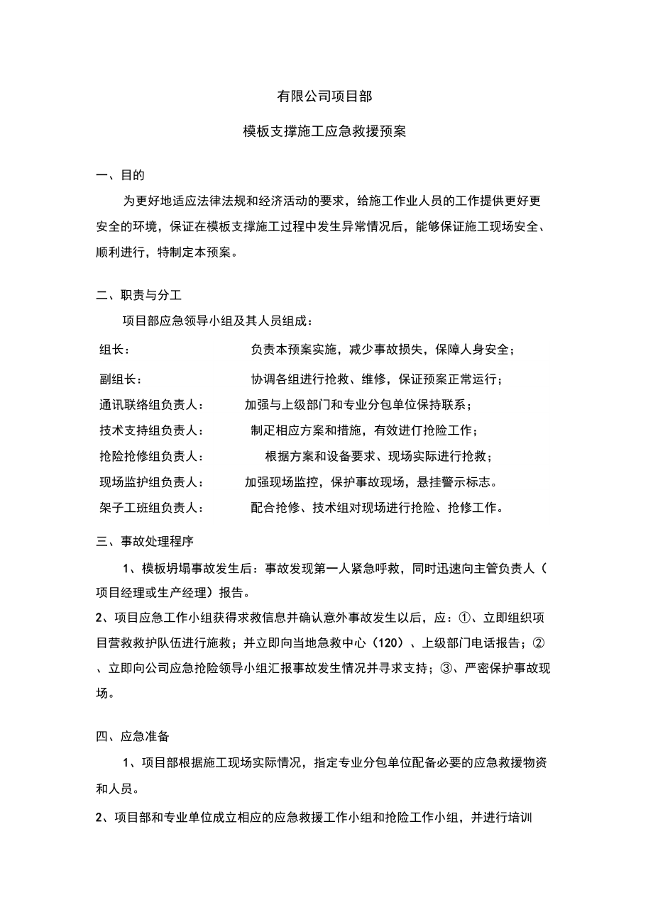 模板支撑应急救援预案.doc