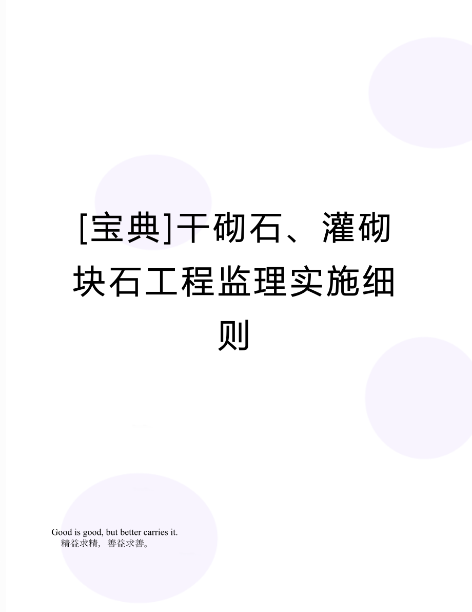 [宝典]干砌石、灌砌块石工程监理实施细则.doc