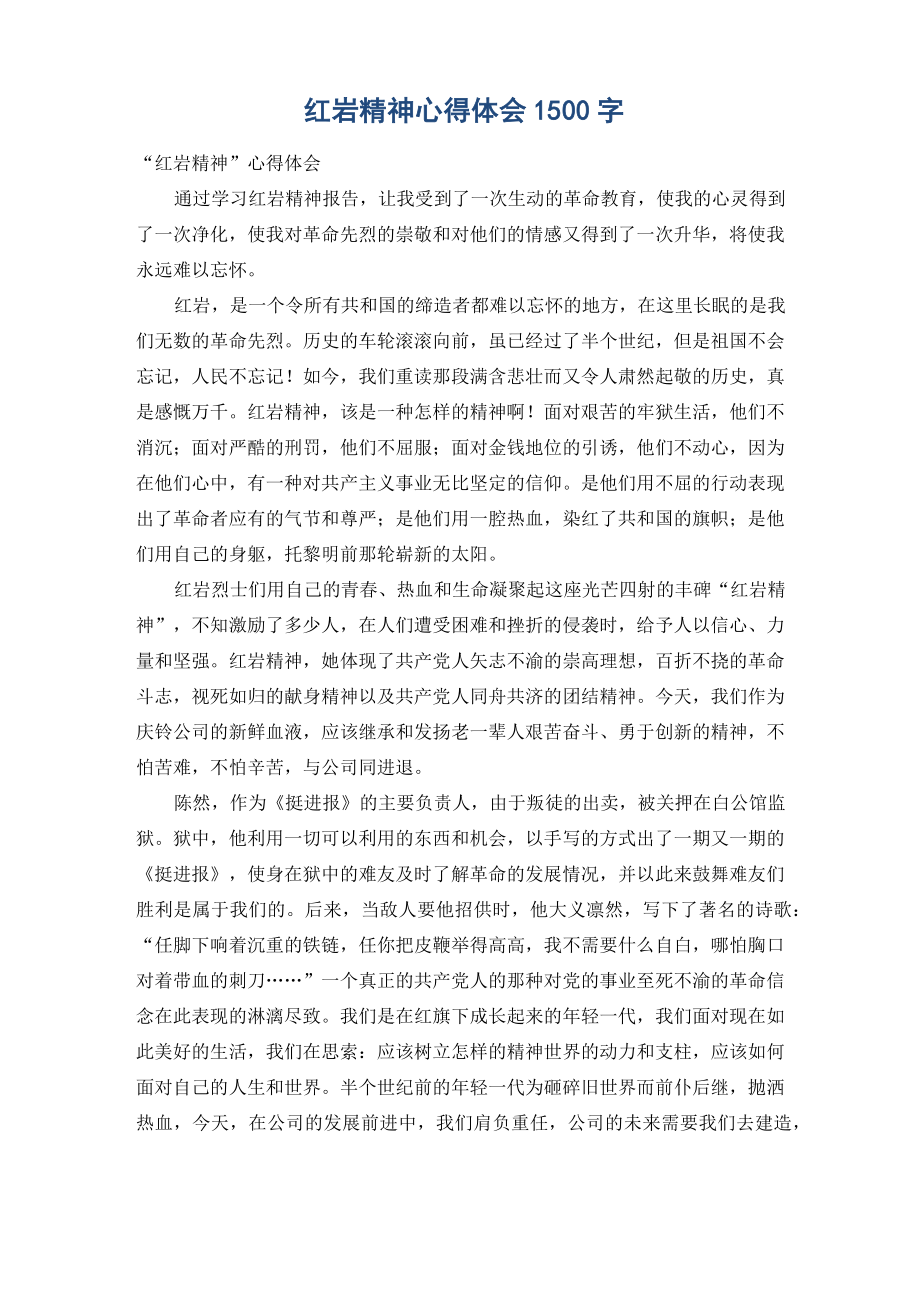 红岩精神心得体会1500字.doc