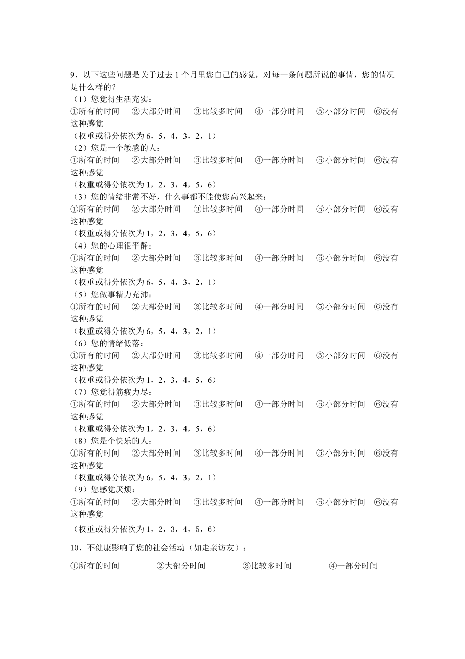 健康SF36量表(中文版).doc