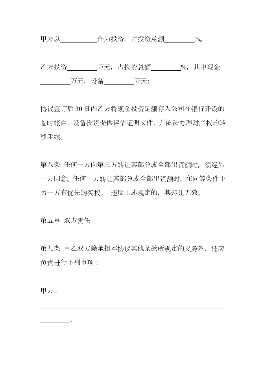 共同出资成立有限公司合同.doc