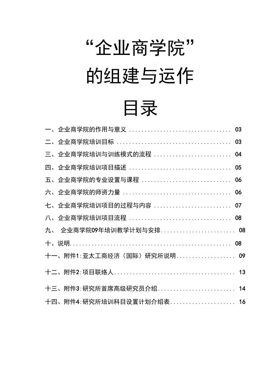 企业商学院.doc