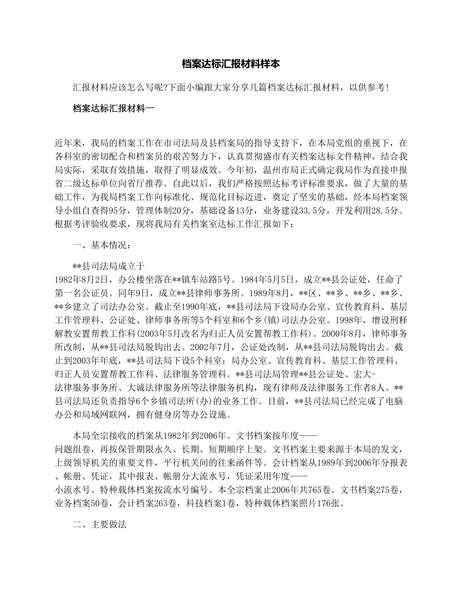 档案达标汇报材料样本.doc