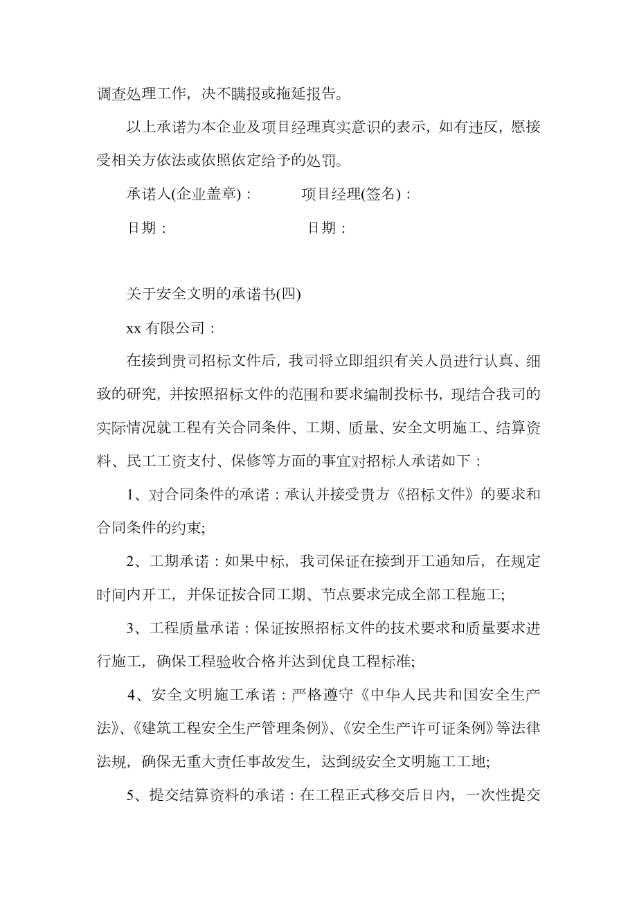 关于安全文明的承诺书.doc