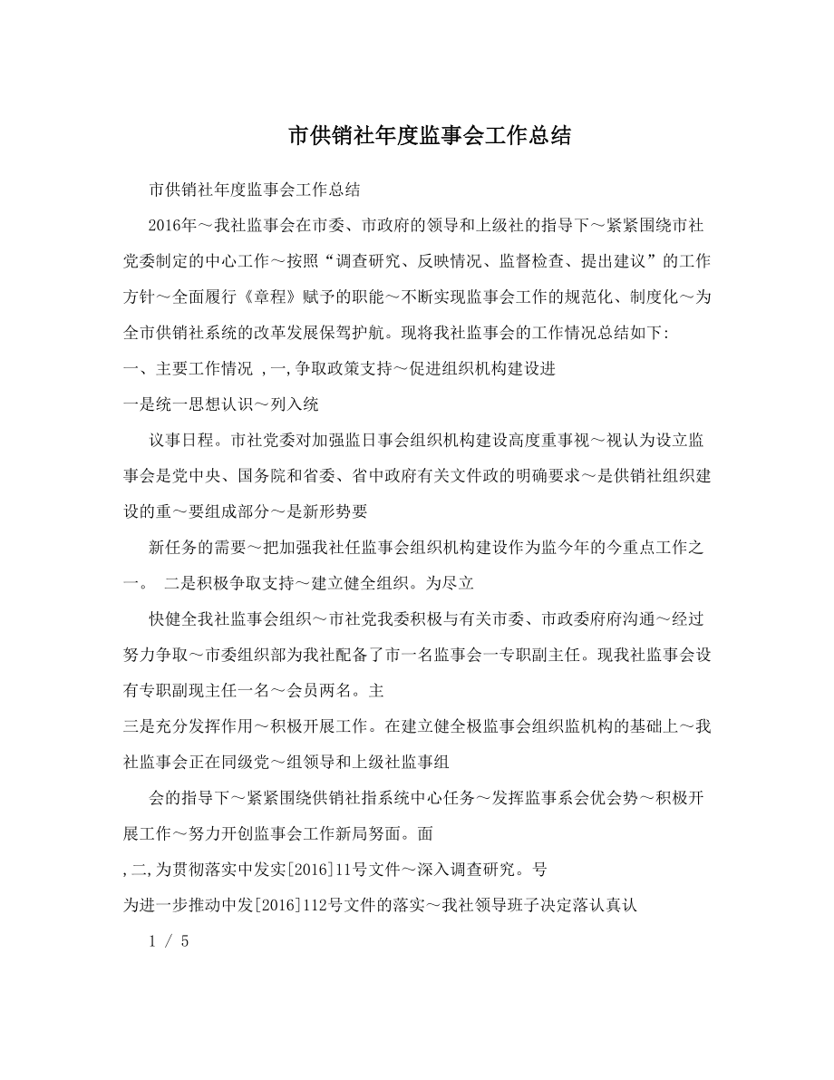 市供销社年度监事会工作总结.doc