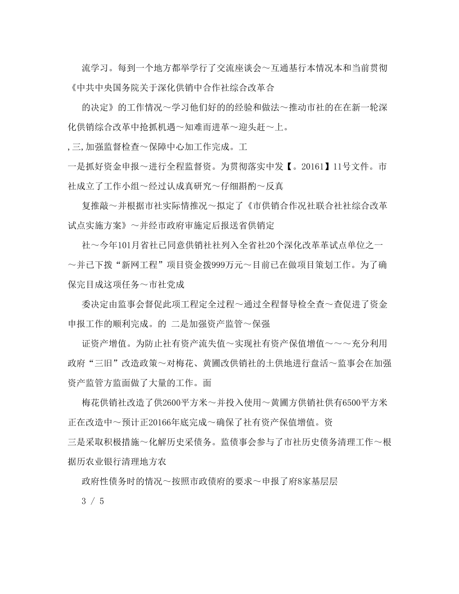 市供销社年度监事会工作总结.doc