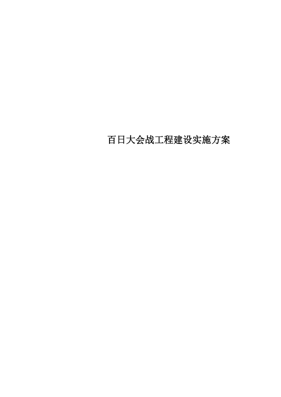 百日大会战工程建设实施方案.doc