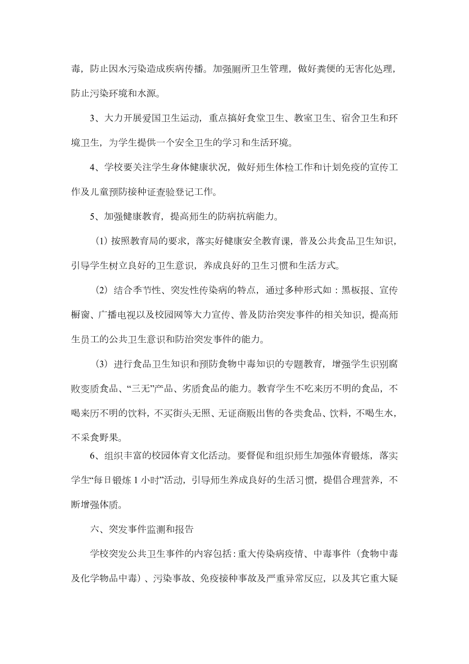 学校突发公共卫生事件应急预案处置预案.doc