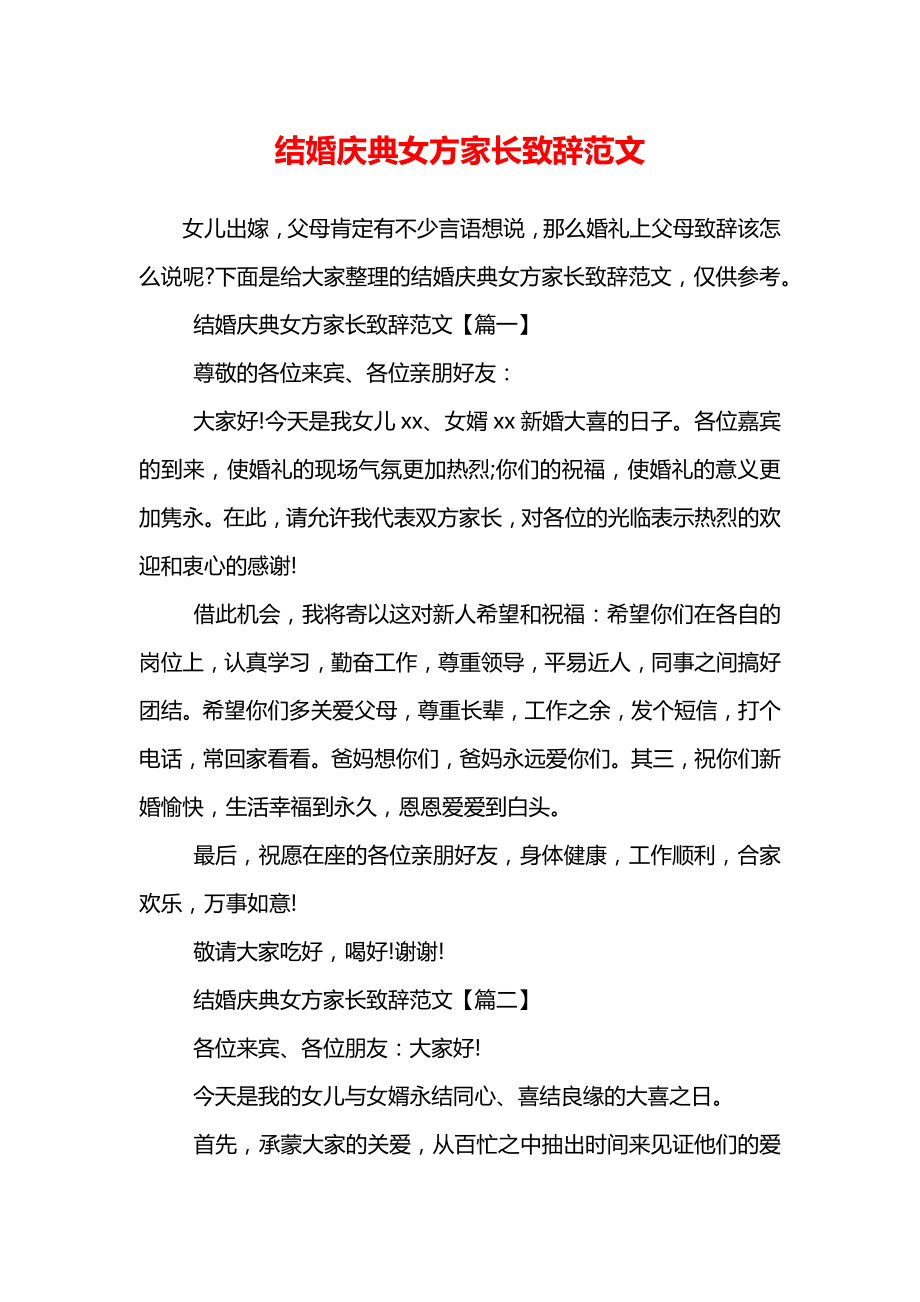 结婚庆典女方家长致辞范文.doc