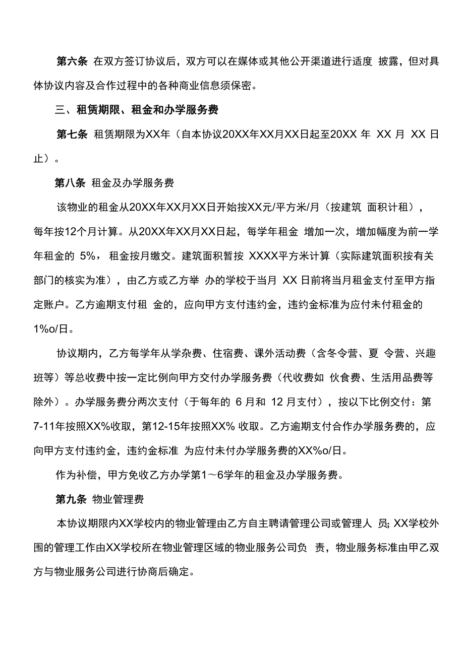 知名民办学校举办者变更协议书.doc