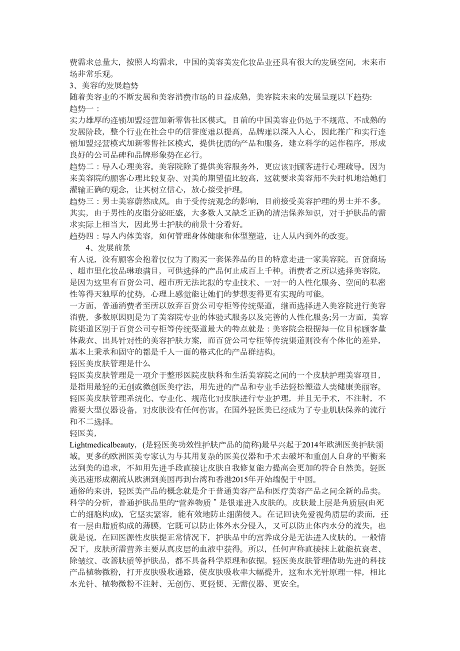 轻医美商业计划书.doc