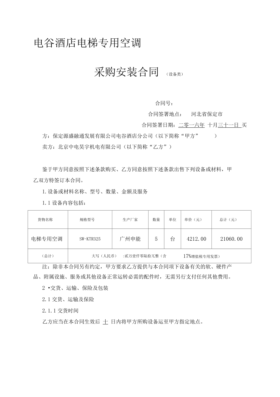 电梯专用空调采购安装合同.doc