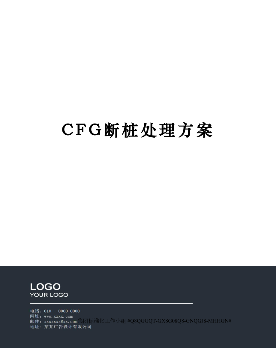 CFG断桩处理方案.doc