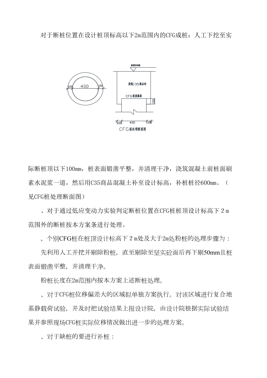 CFG断桩处理方案.doc