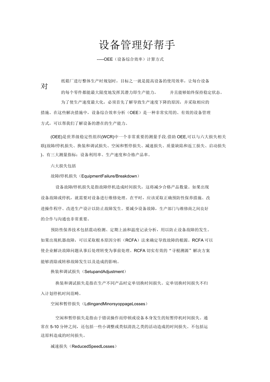 OEE设备综合效率计算方式.doc