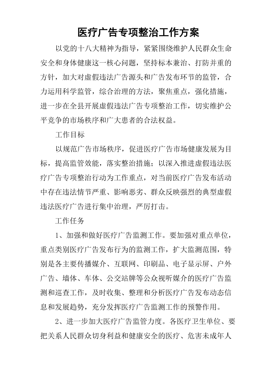 医疗广告专项整治工作方案.doc