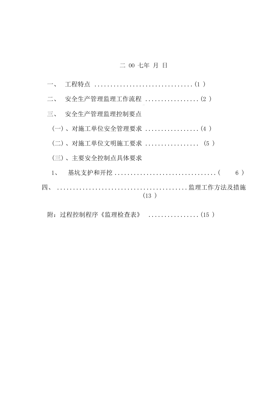 深基坑施工安全监理细则.doc