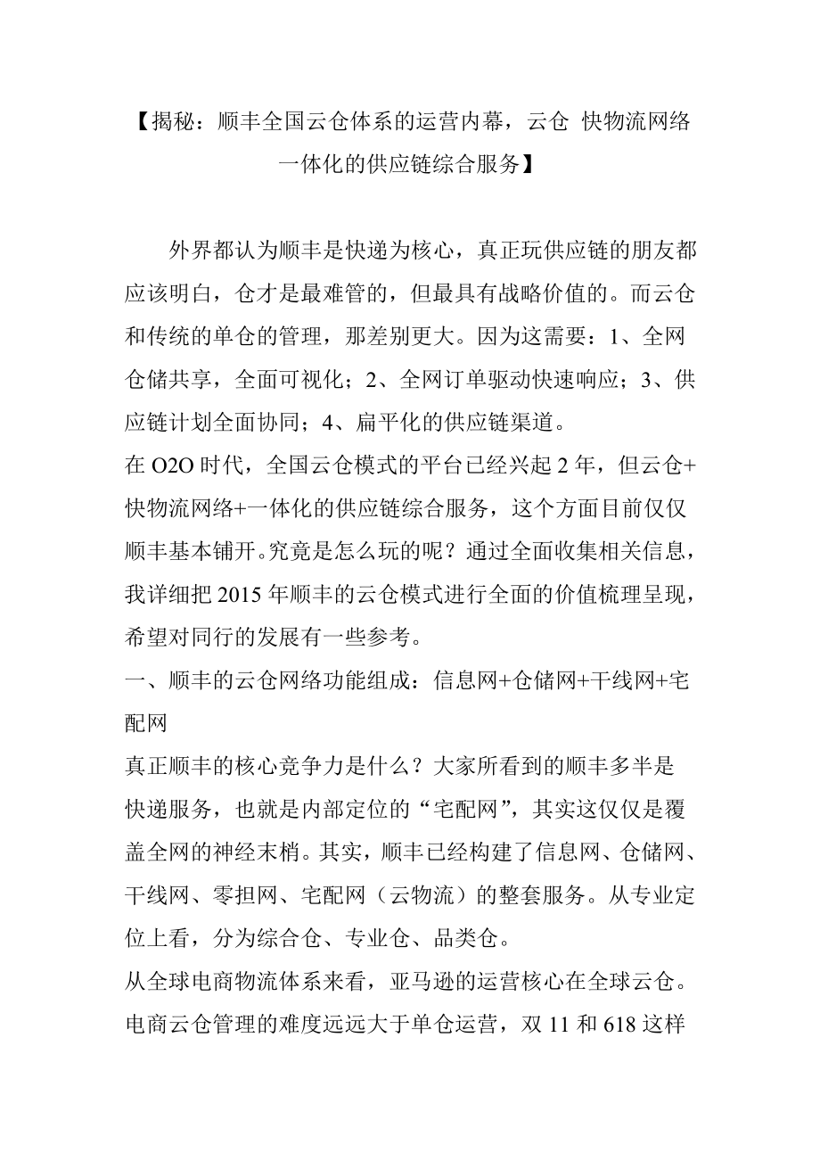 【揭秘顺丰全国云仓体系的运营内幕云仓快物流网络一体化的供应链综合服务】.doc