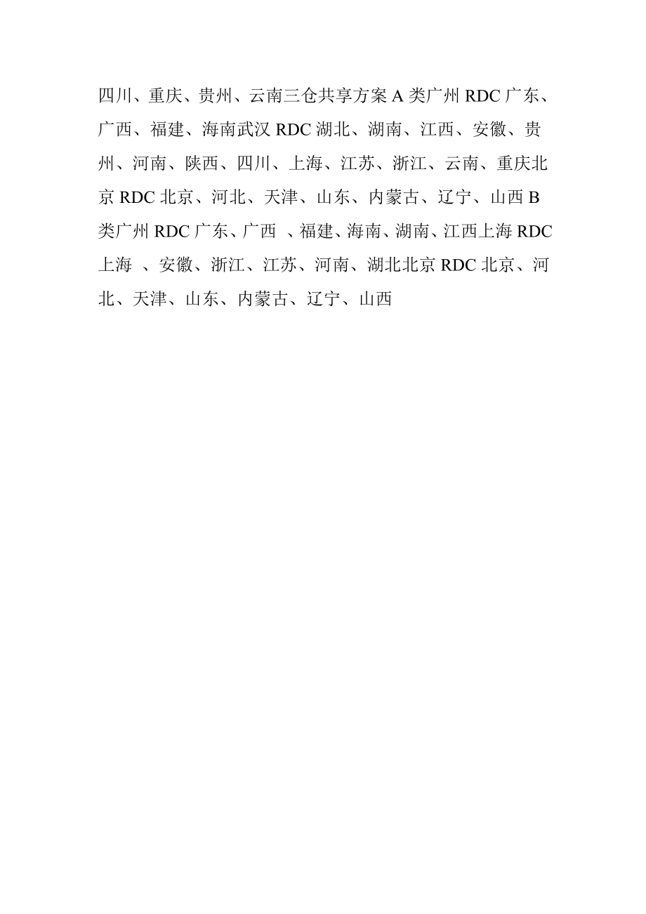 【揭秘顺丰全国云仓体系的运营内幕云仓快物流网络一体化的供应链综合服务】.doc