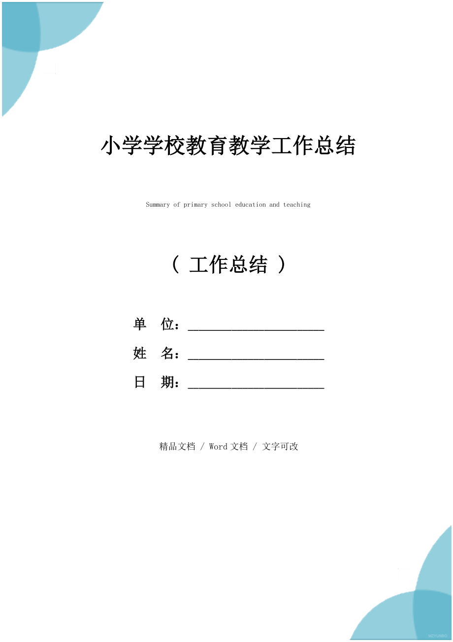 小学学校教育教学工作总结.doc