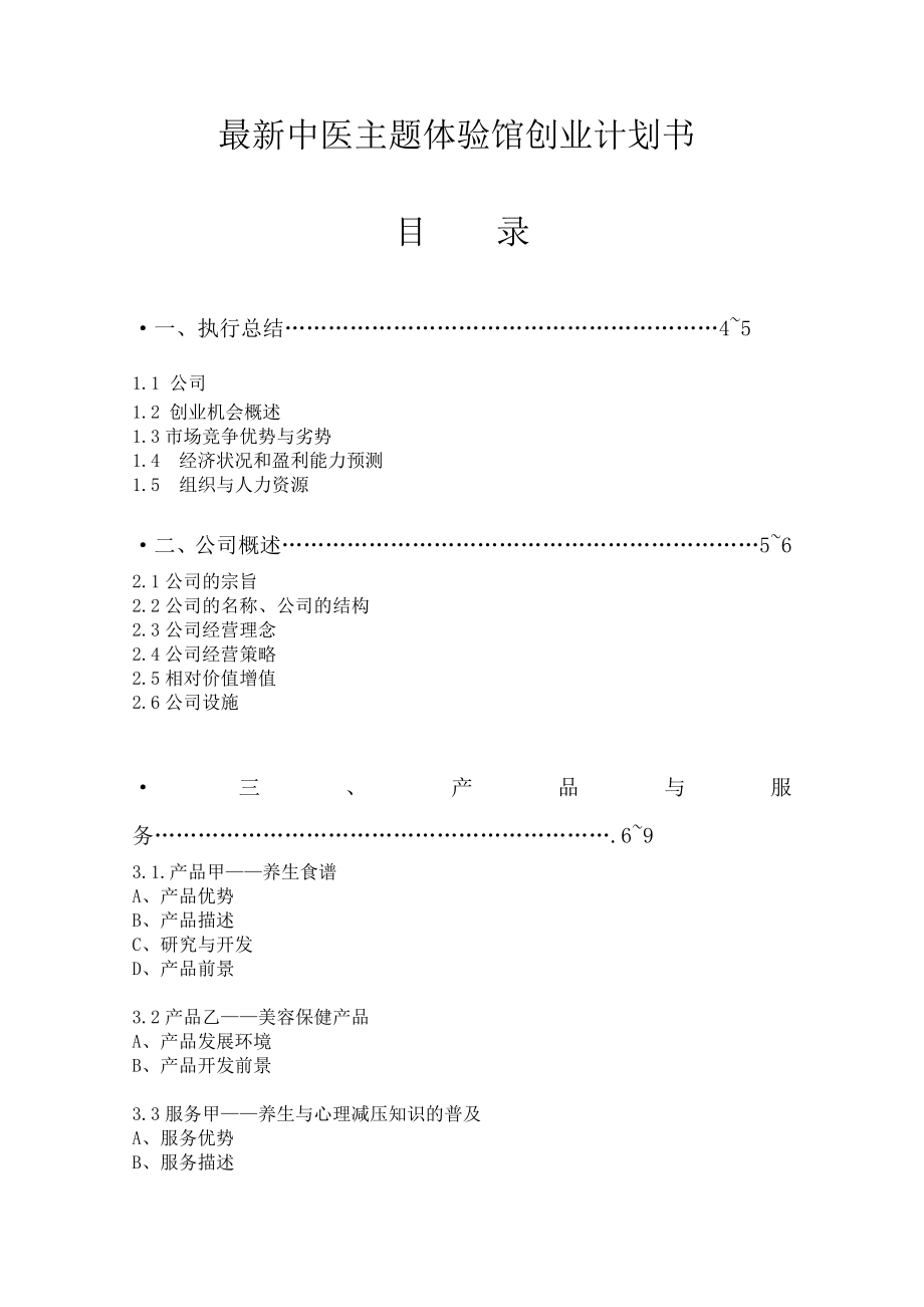 最新中医主题体验馆创业计划书.doc