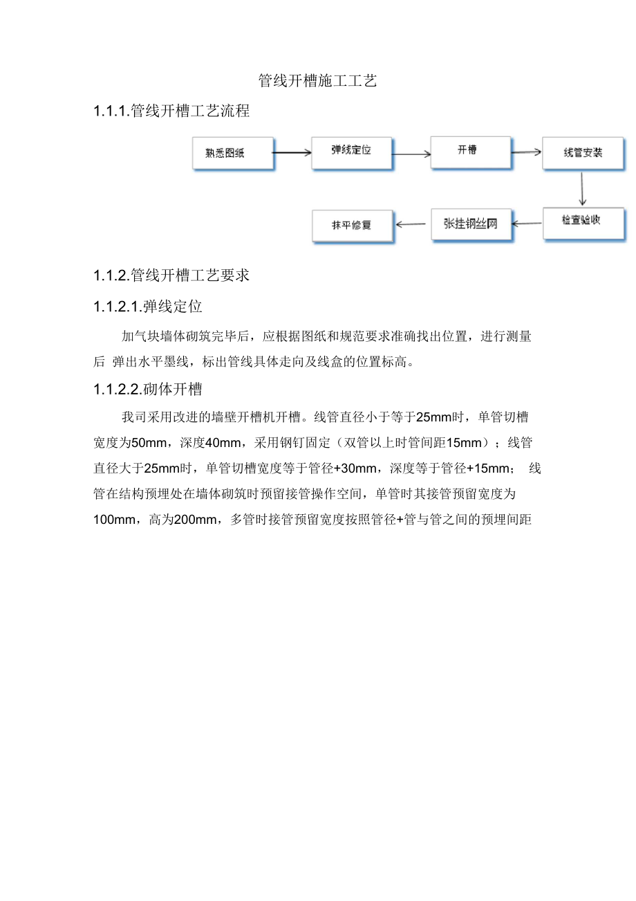 管线开槽施工工艺.doc