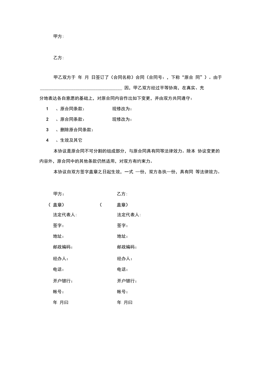 合同变更协议书范本模板.doc