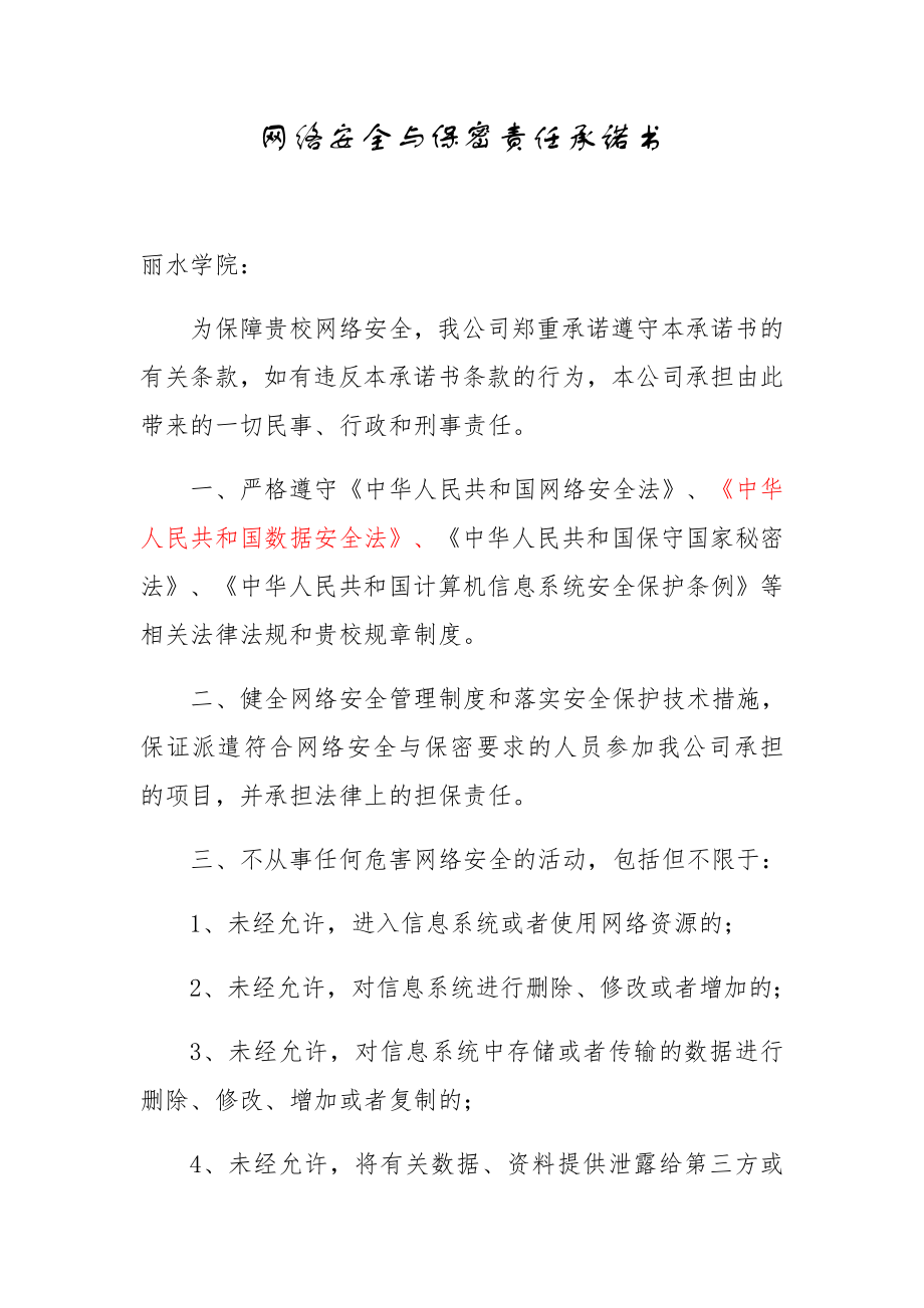 网络安全与保密责任承诺书.doc