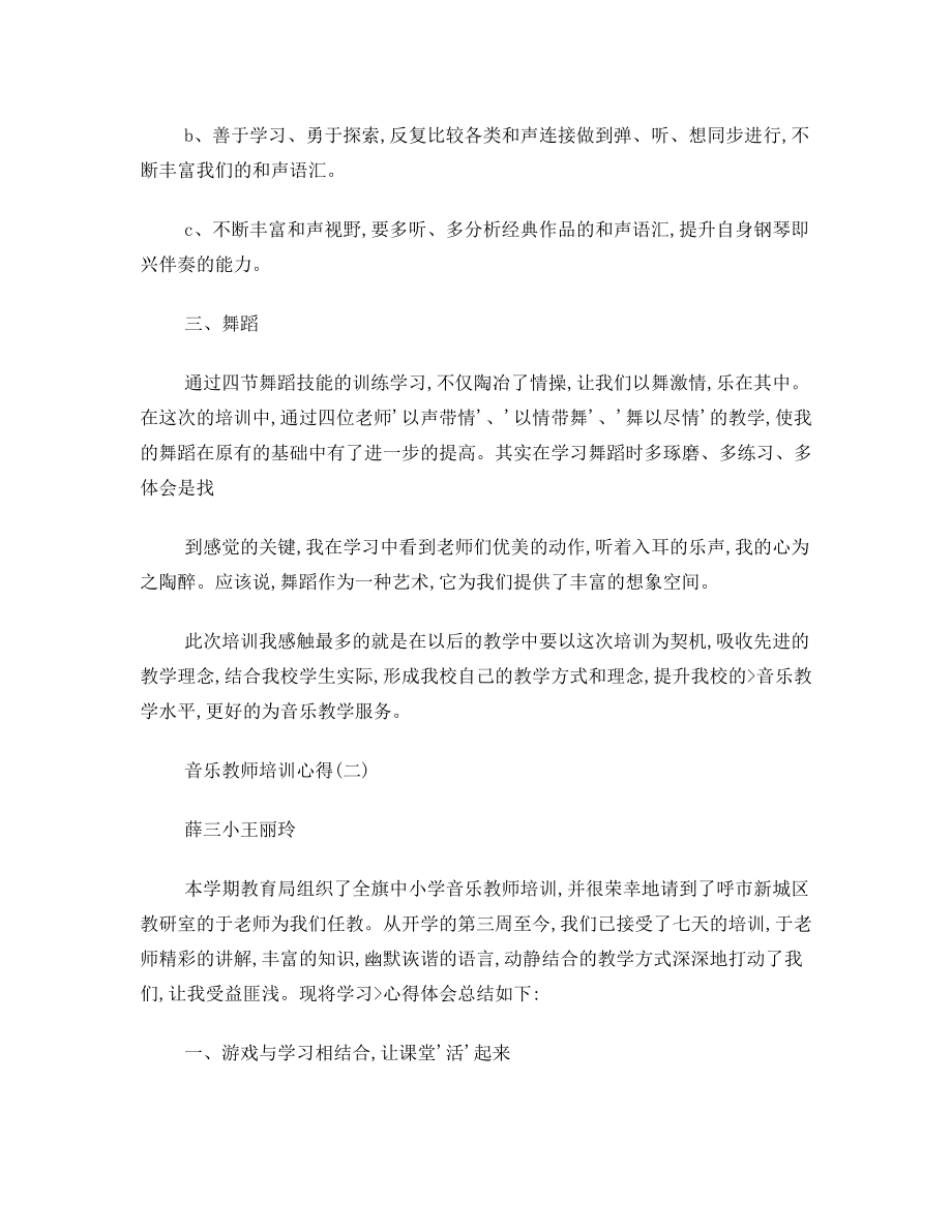 音乐教师培训心得.doc