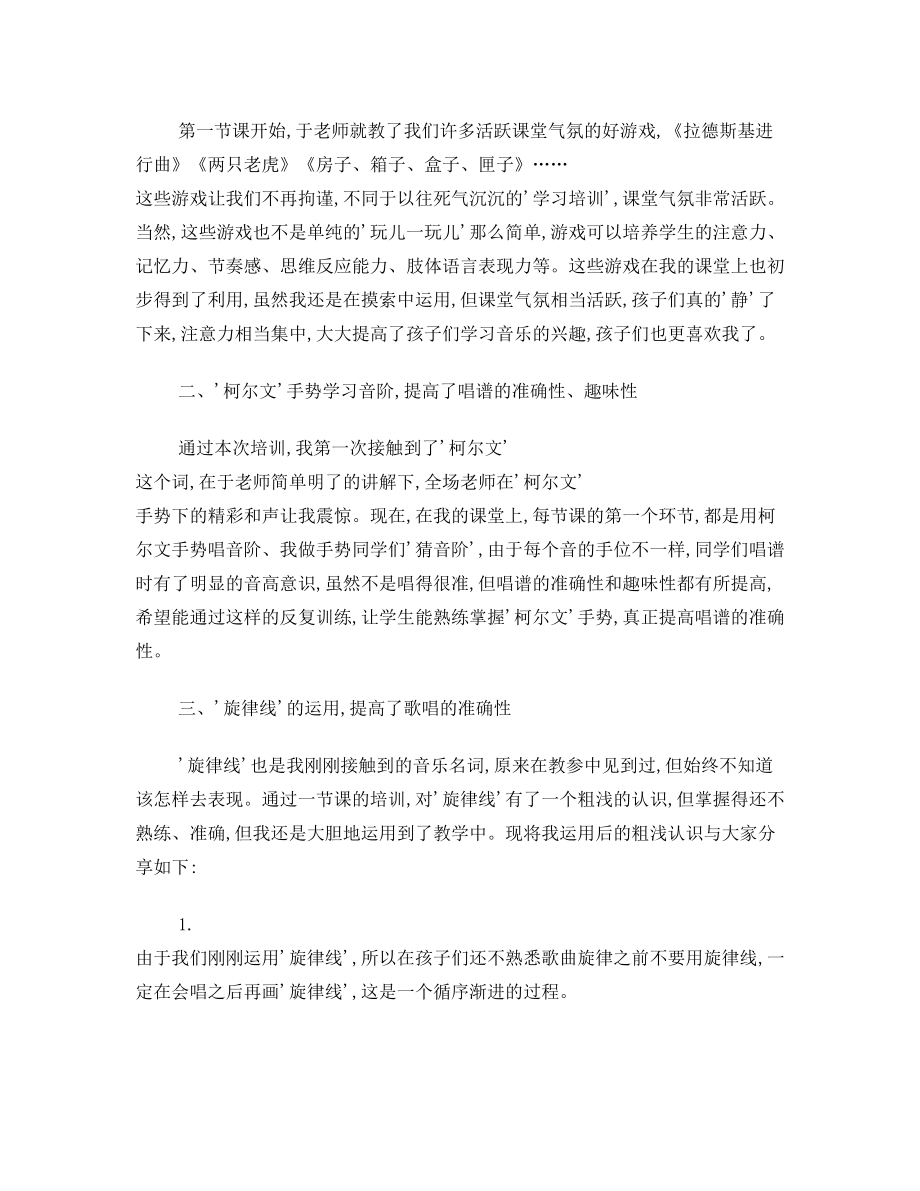 音乐教师培训心得.doc