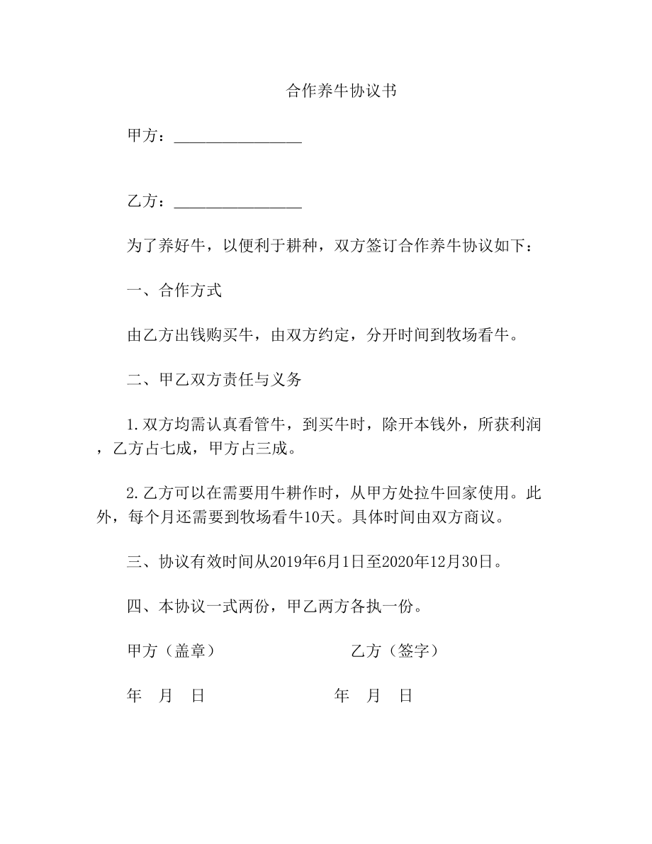 合作养牛协议书.doc