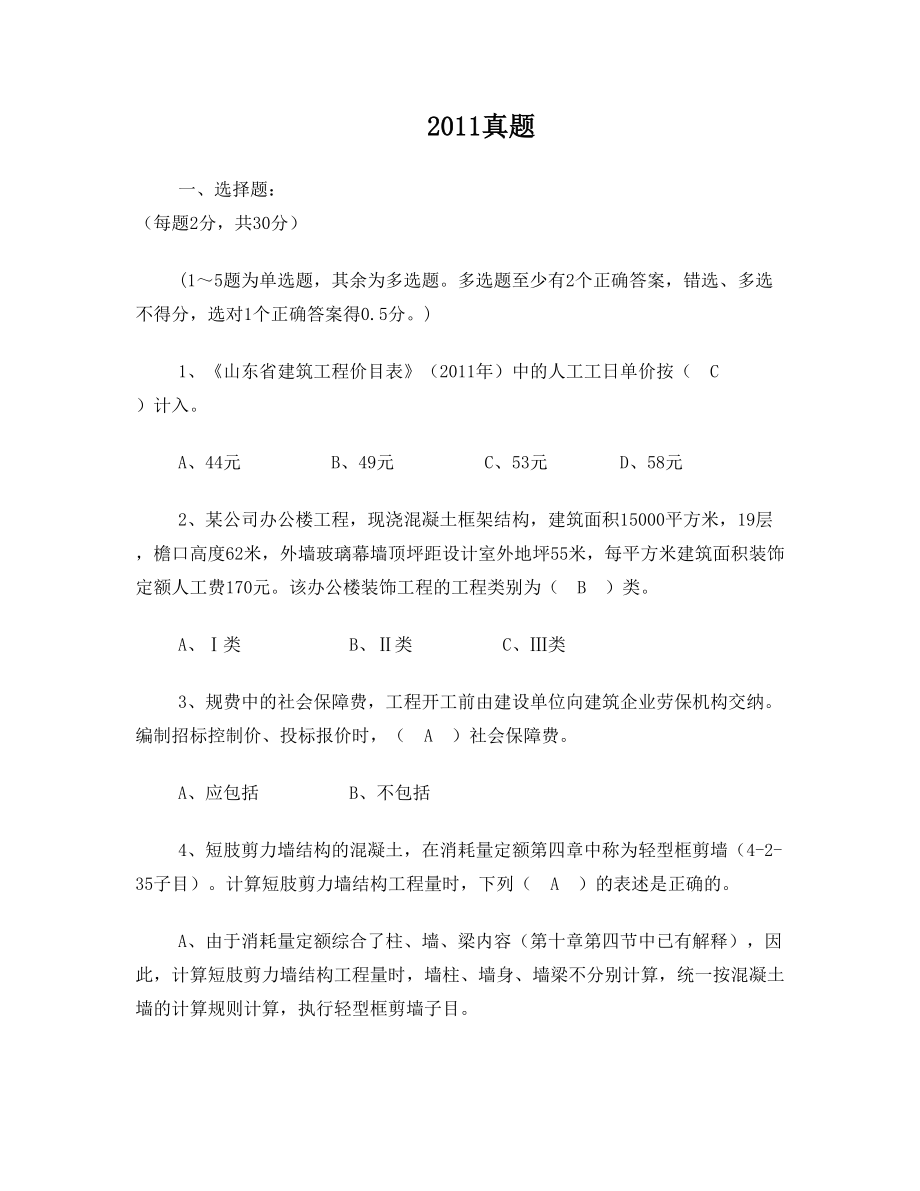 山东省造价员考试真题题(含答案).doc