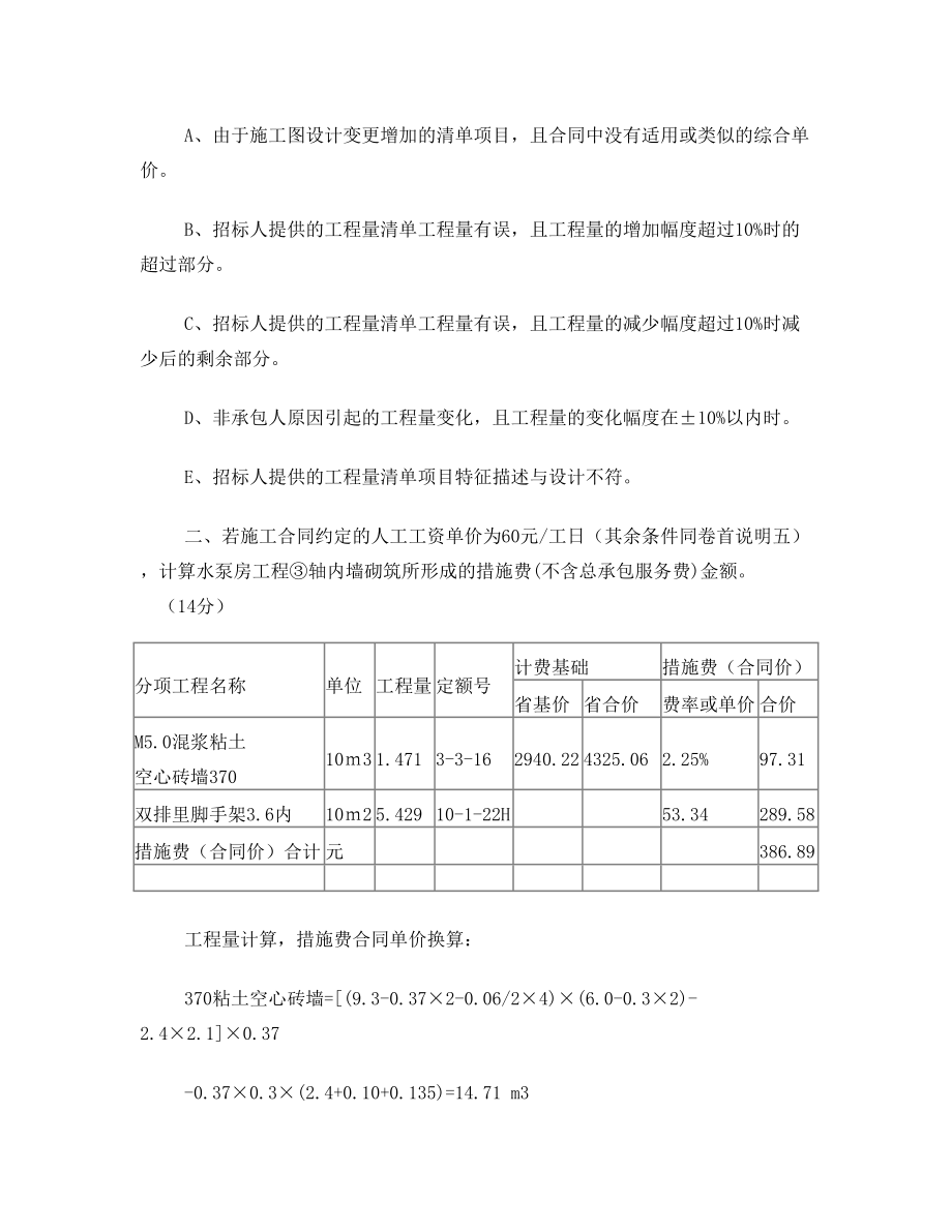 山东省造价员考试真题题(含答案).doc