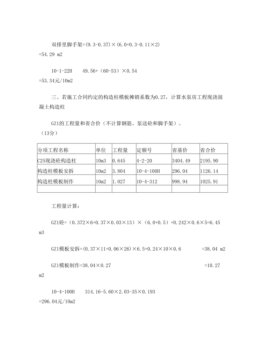 山东省造价员考试真题题(含答案).doc