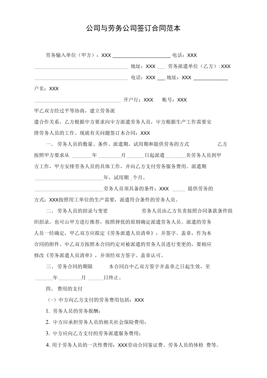 公司与劳务公司签订合同范本.doc