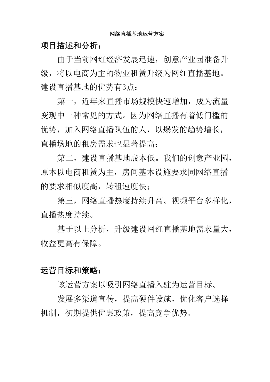 网络直播基地运营方案.doc