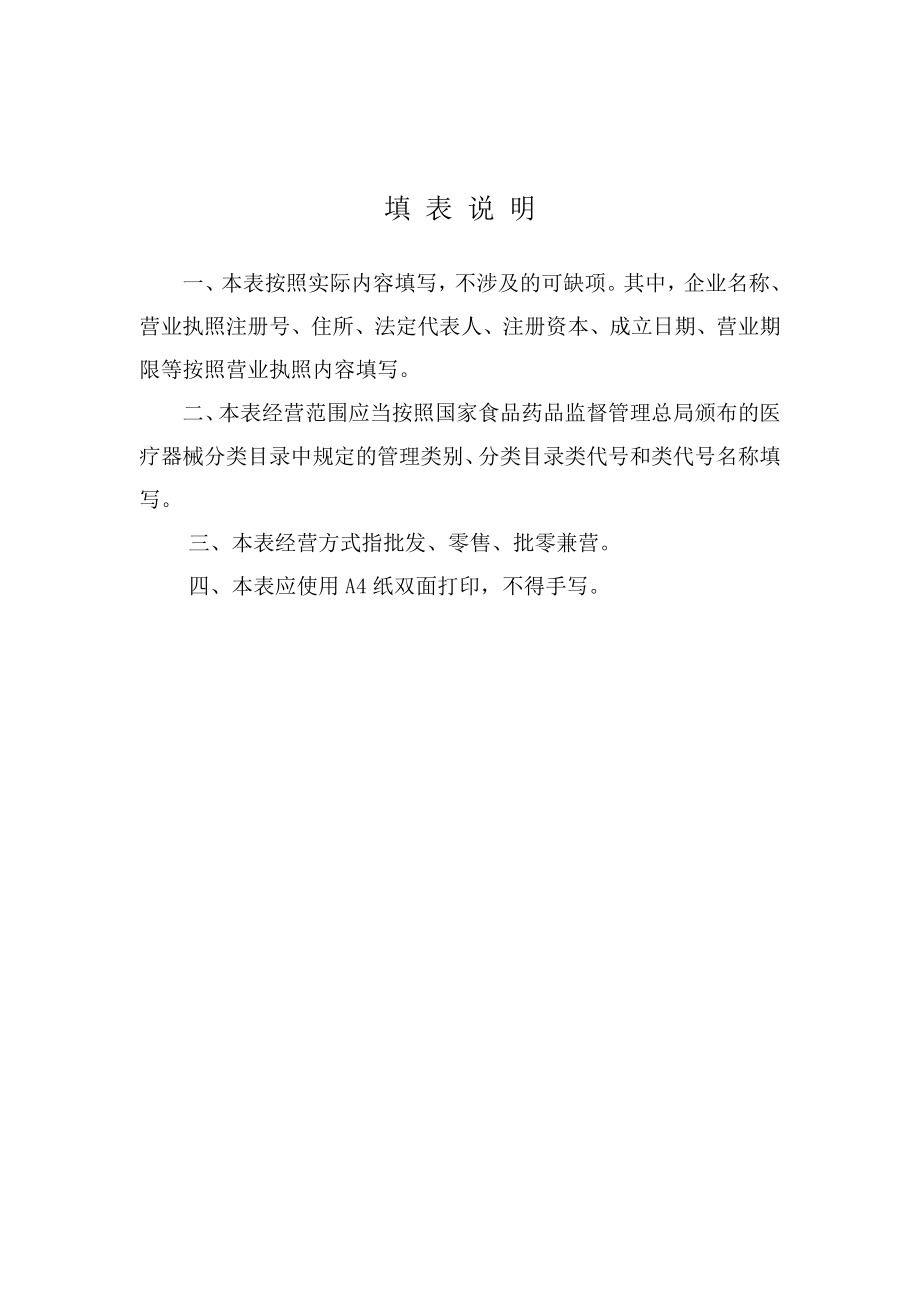 第二类医疗器械经营.doc